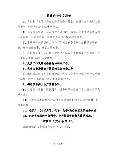 维修班长安全职责（5篇）
