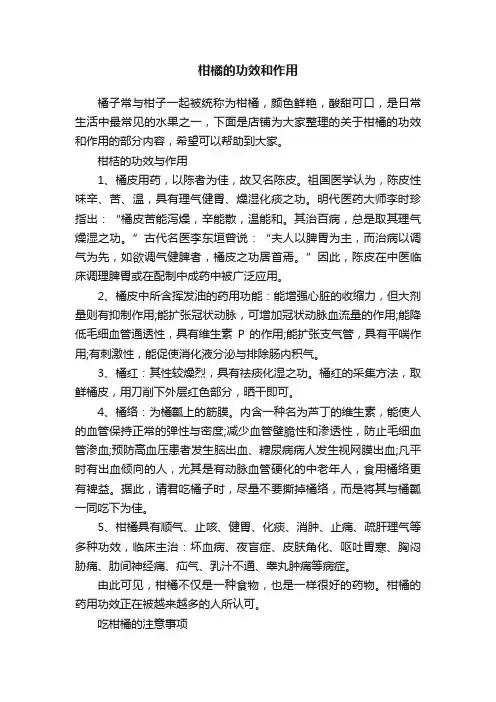 柑橘的功效和作用