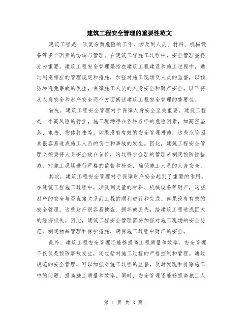 建筑工程安全管理的重要性范文（二篇）