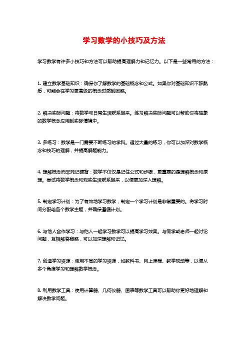 学习数学的小技巧及方法