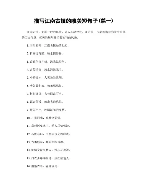 描写江南古镇的唯美短句子(精选2篇)