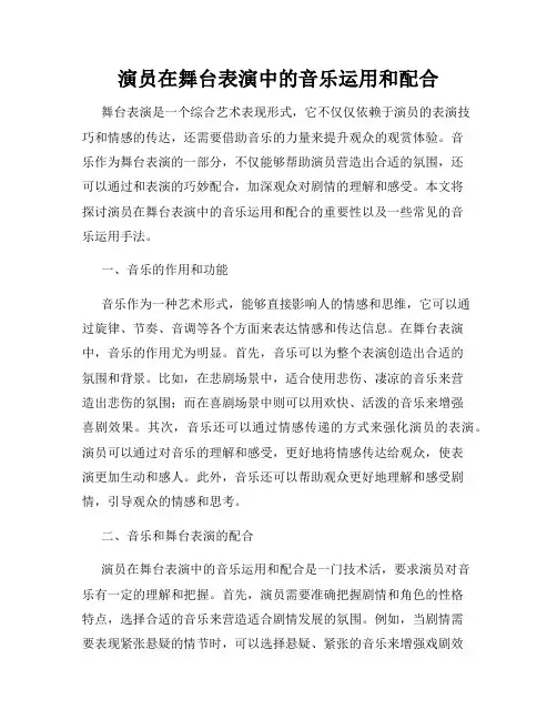 演员在舞台表演中的音乐运用和配合