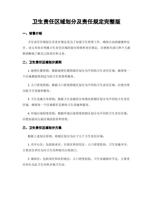 卫生责任区域划分及责任规定完整版