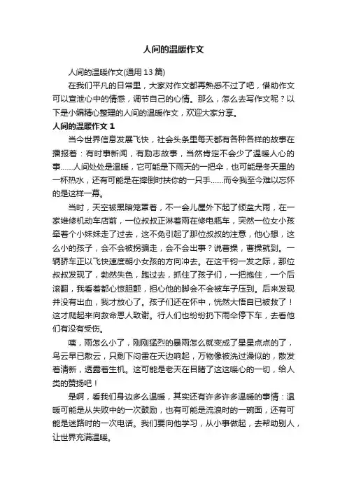 人间的温暖作文（通用13篇）