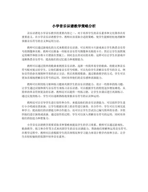 小学音乐识谱教学策略分析