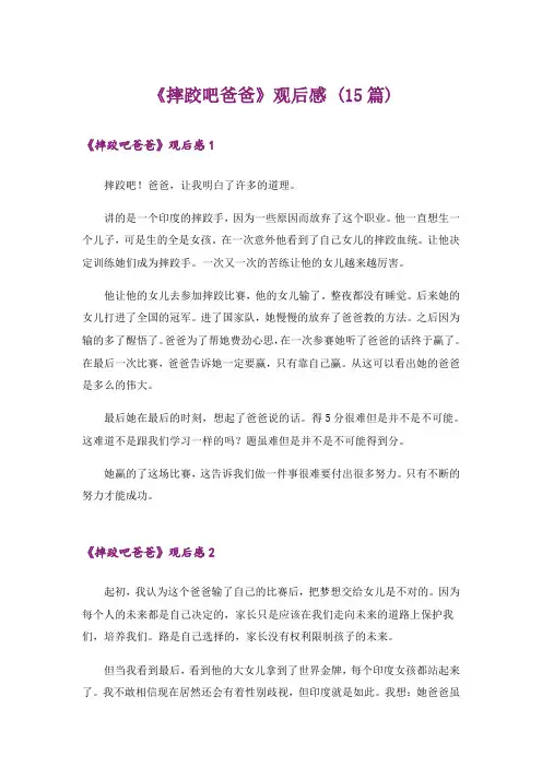 《摔跤吧爸爸》观后感 (15篇)