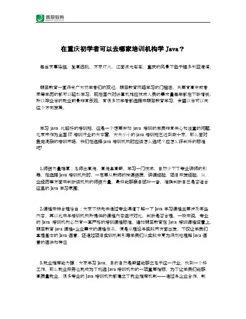 在重庆初学者可以去哪家培训机构学Java？