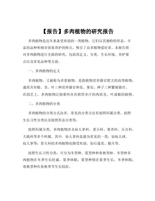 【报告】多肉植物的研究报告