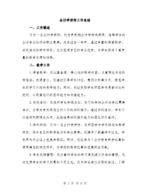 会计学讲师工作总结（3篇）