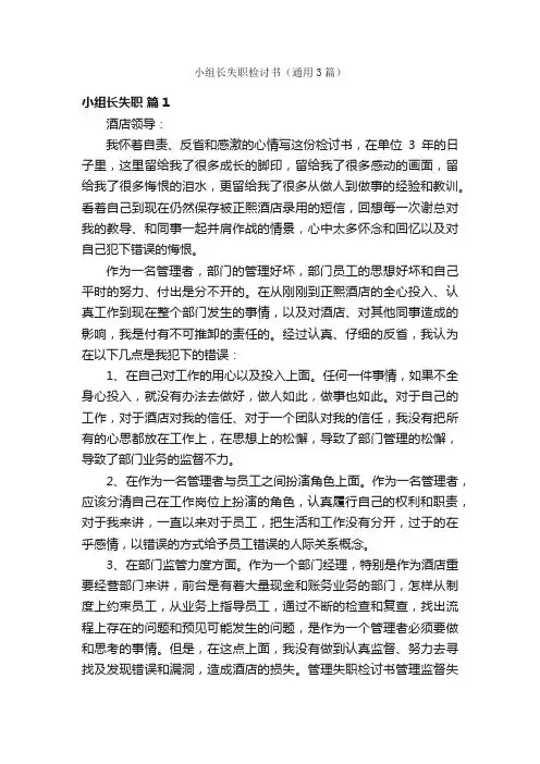 小组长失职检讨书（通用3篇）
