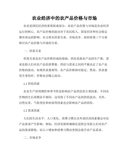 农业经济中的农产品价格与市场