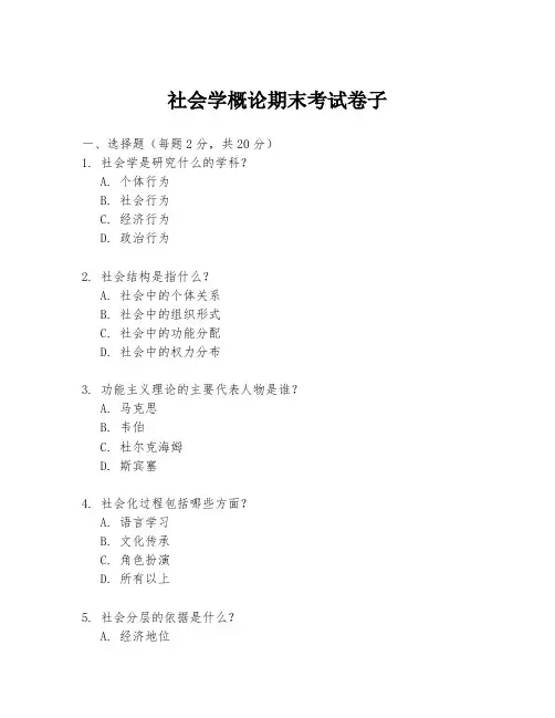 社会学概论期末考试卷子