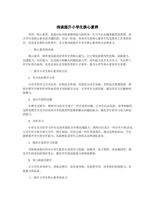 浅谈提升小学生核心素养