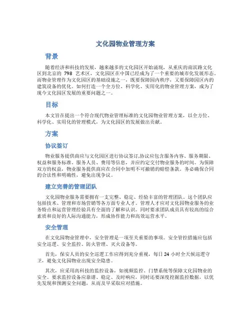 文化园物业管理方案
