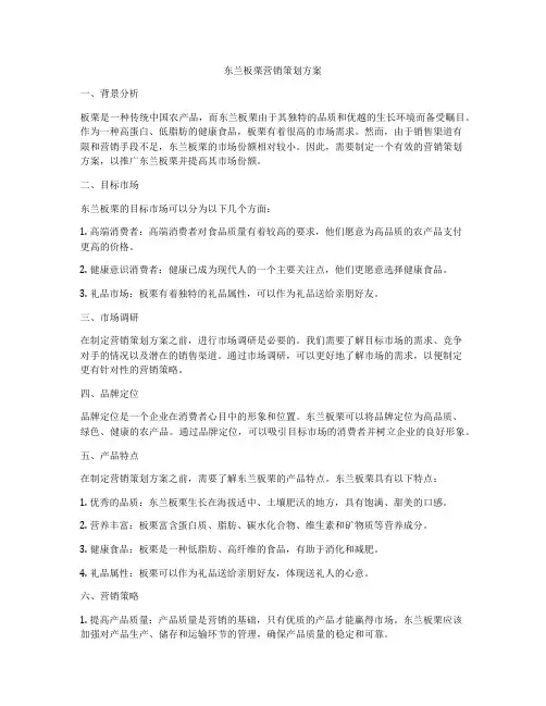 东兰板栗营销策划方案