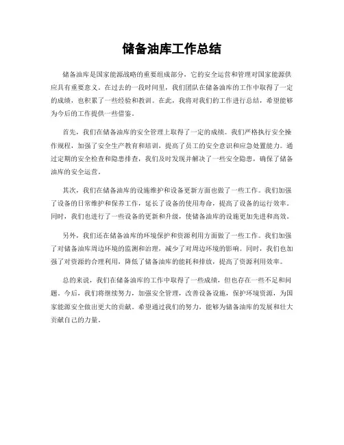 储备油库工作总结