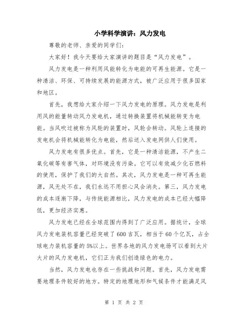 小学科学演讲：风力发电