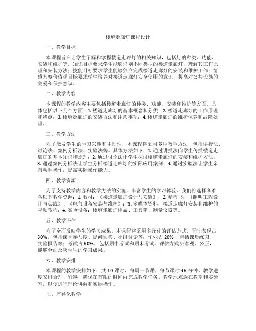 楼道走廊灯课程设计