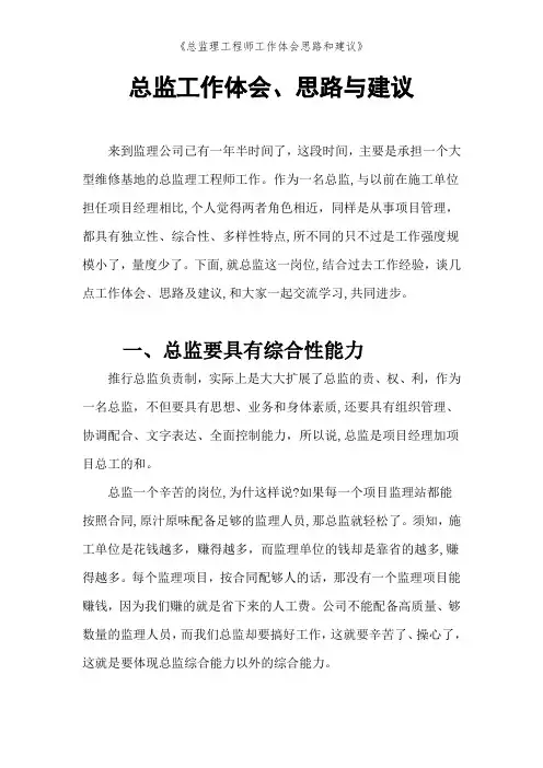 《总监理工程师工作体会思路和建议》