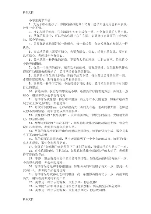 最新美术课表扬学生