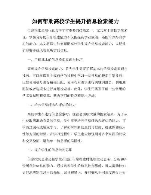 如何帮助高校学生提升信息检索能力