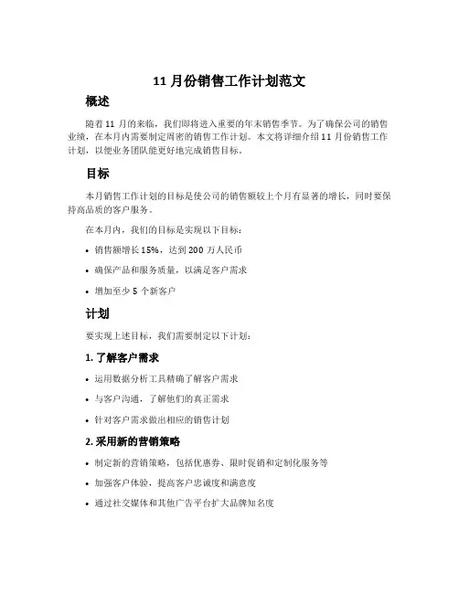 11月份销售工作计划范文