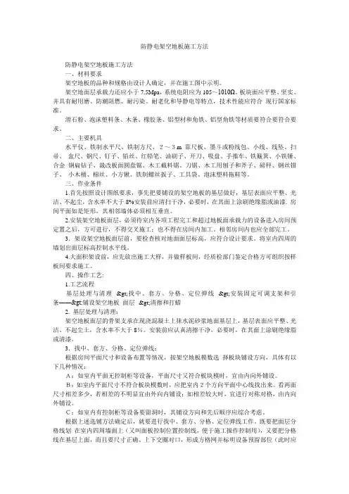 防静电架空地板施工方法