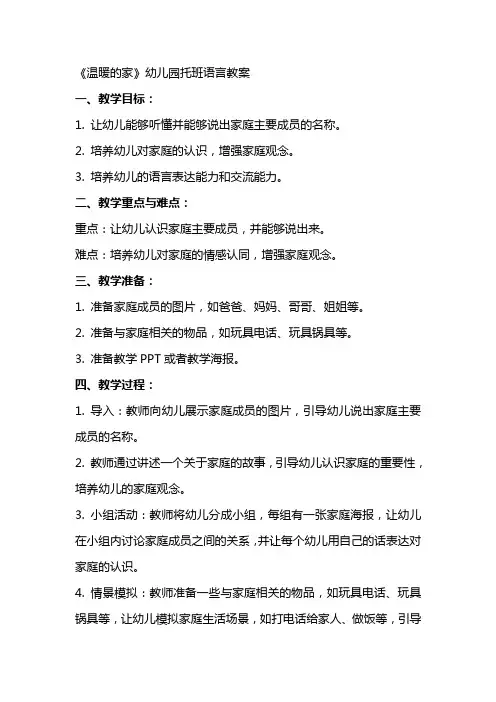 《温暖的家》幼儿园托班语言教案
