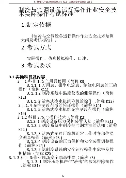 制冷与空调设备运行操作作业安全技术实际操作考试标准