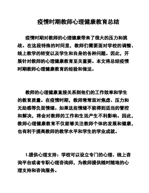 疫情时期教师心理健康教育总结