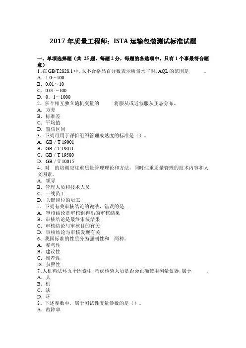2017年质量工程师：ISTA运输包装测试标准试题