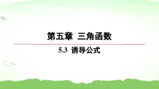第五章-5.3-诱导公式高中数学必修第一册人教A版