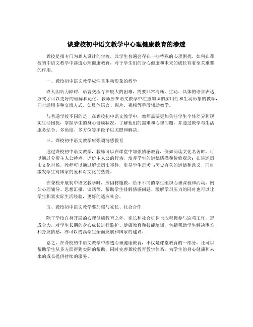 谈聋校初中语文教学中心理健康教育的渗透