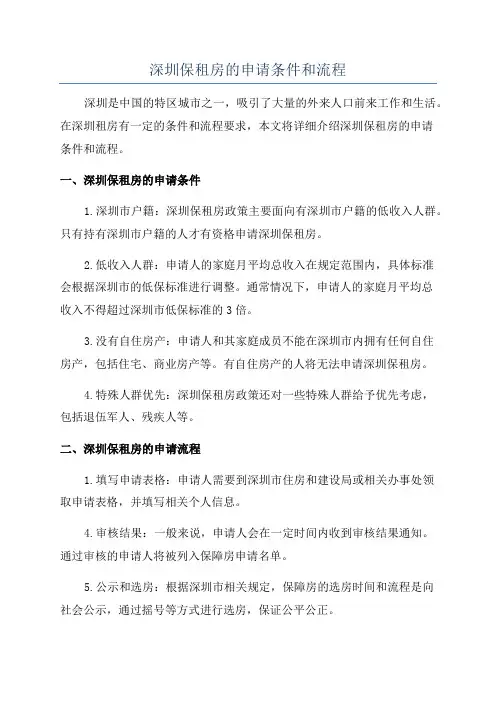 深圳保租房的申请条件和流程