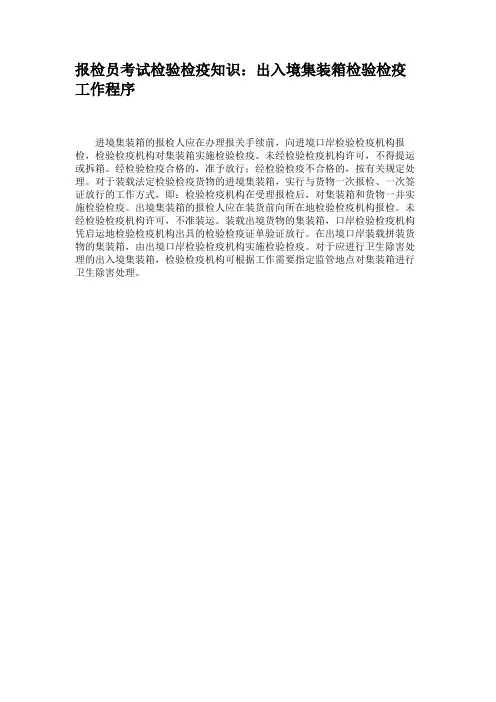 报检员考试检验检疫知识：出入境集装箱检验检疫工作程序.