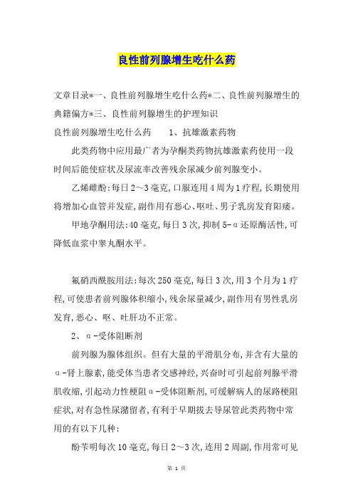 良性前列腺增生吃什么药
