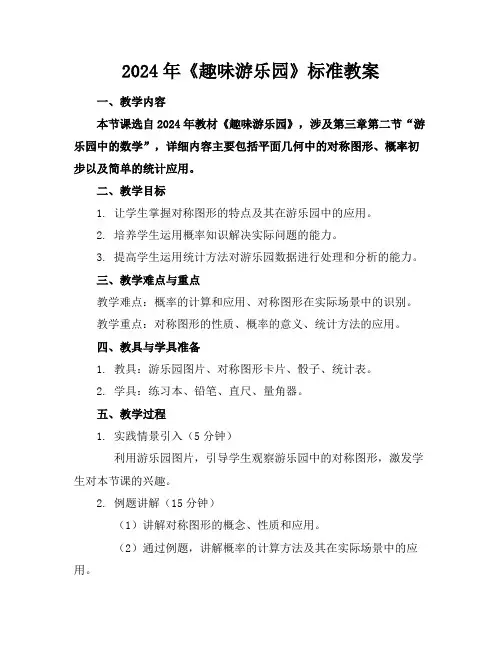 2024年《趣味游乐园》标准教案
