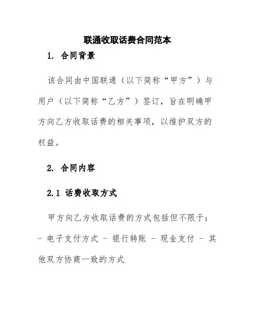 联通收取话费合同范本