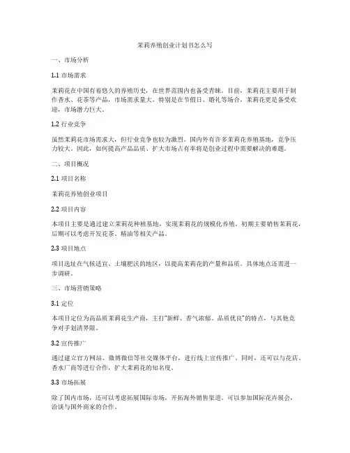 茉莉养殖创业计划书怎么写