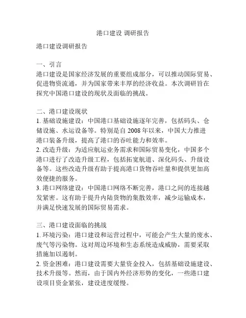 港口建设 调研报告