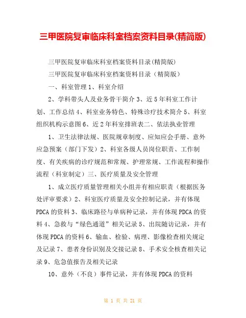 三甲医院复审临床科室档案资料目录(精简版)