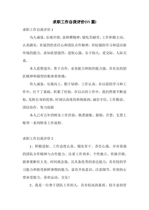 求职工作自我评价(15篇)