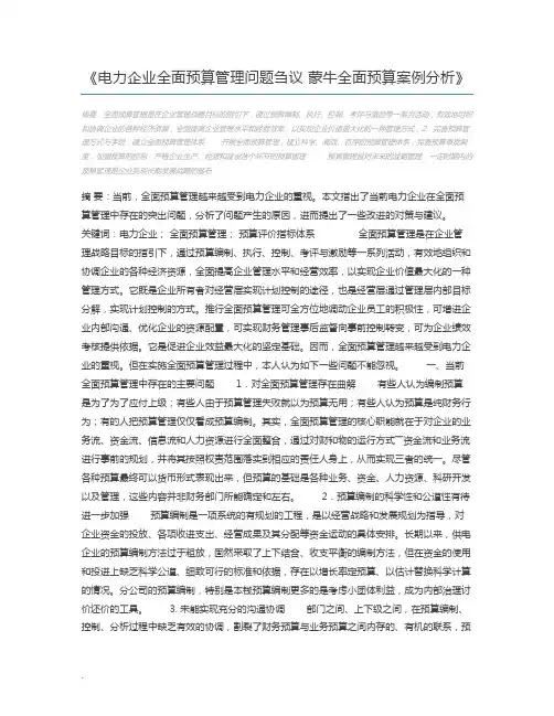 电力企业全面预算管理问题刍议 蒙牛全面预算案例分析