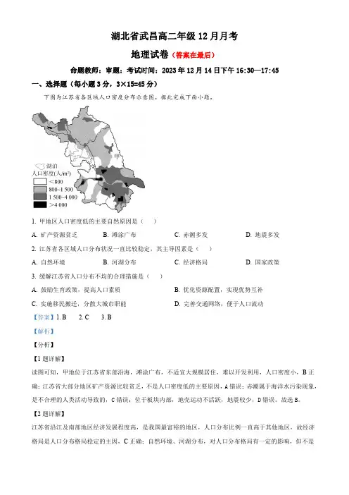 湖北省武昌2023-2024学年高二12月月考地理试题含答案