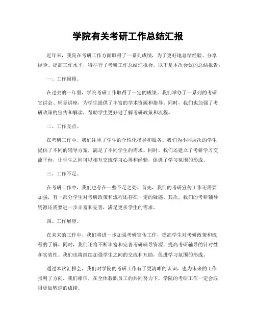 学院有关考研工作总结汇报