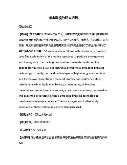 海水提溴的研究进展