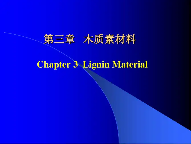 第3章 木质素