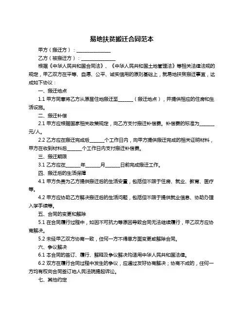 易地扶贫搬迁合同范本