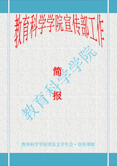 宣传部工作简报