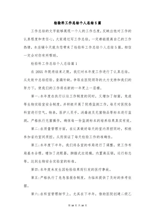 检验科工作总结个人总结5篇